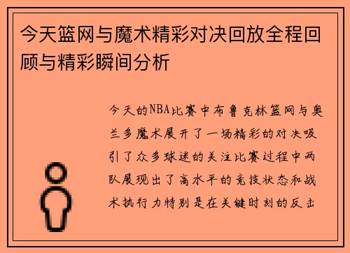 今天篮网与魔术精彩对决回放全程回顾与精彩瞬间分析
