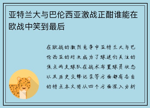 亚特兰大与巴伦西亚激战正酣谁能在欧战中笑到最后