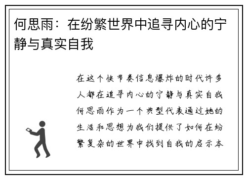 何思雨：在纷繁世界中追寻内心的宁静与真实自我