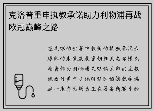 克洛普重申执教承诺助力利物浦再战欧冠巅峰之路