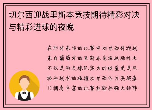 切尔西迎战里斯本竞技期待精彩对决与精彩进球的夜晚