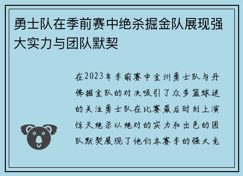 勇士队在季前赛中绝杀掘金队展现强大实力与团队默契