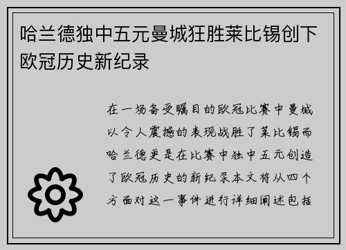 哈兰德独中五元曼城狂胜莱比锡创下欧冠历史新纪录