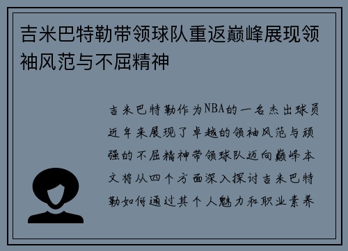 吉米巴特勒带领球队重返巅峰展现领袖风范与不屈精神
