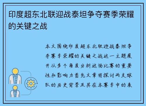 印度超东北联迎战泰坦争夺赛季荣耀的关键之战
