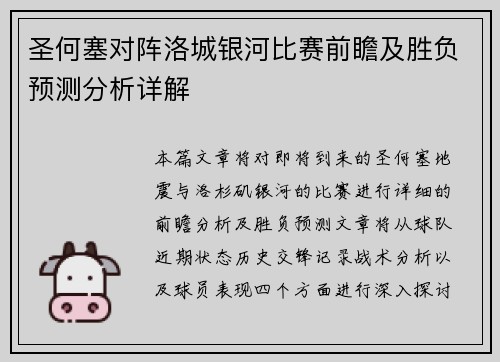 圣何塞对阵洛城银河比赛前瞻及胜负预测分析详解