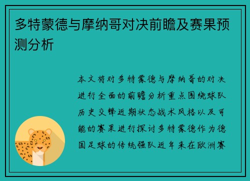 多特蒙德与摩纳哥对决前瞻及赛果预测分析