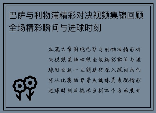 巴萨与利物浦精彩对决视频集锦回顾全场精彩瞬间与进球时刻