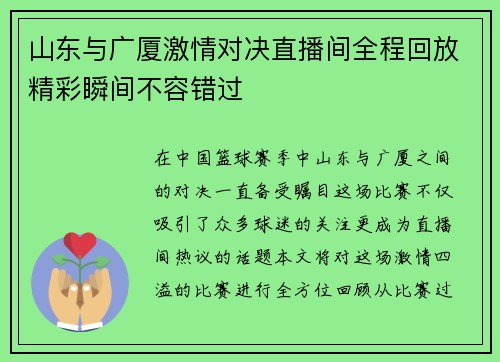 山东与广厦激情对决直播间全程回放精彩瞬间不容错过