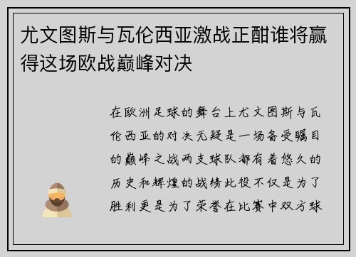 尤文图斯与瓦伦西亚激战正酣谁将赢得这场欧战巅峰对决
