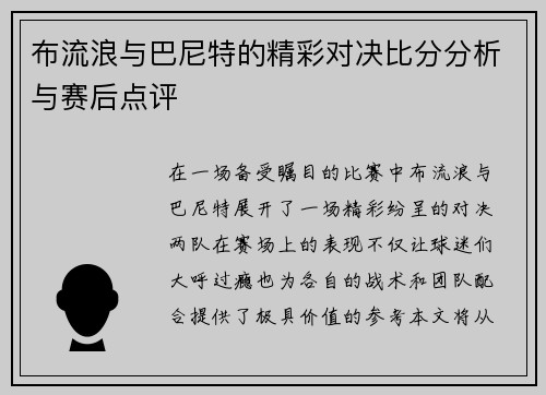 布流浪与巴尼特的精彩对决比分分析与赛后点评