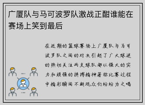 广厦队与马可波罗队激战正酣谁能在赛场上笑到最后