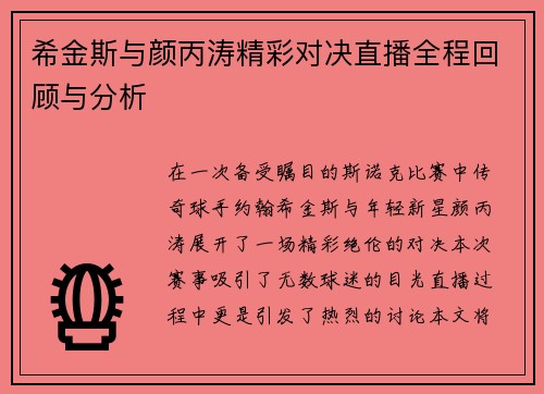 希金斯与颜丙涛精彩对决直播全程回顾与分析