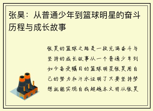 张昊：从普通少年到篮球明星的奋斗历程与成长故事