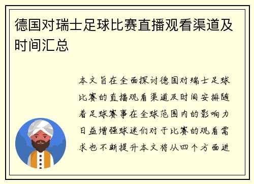 德国对瑞士足球比赛直播观看渠道及时间汇总